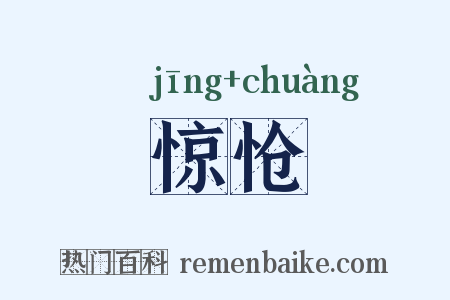 惊怆是什么意思的图片
